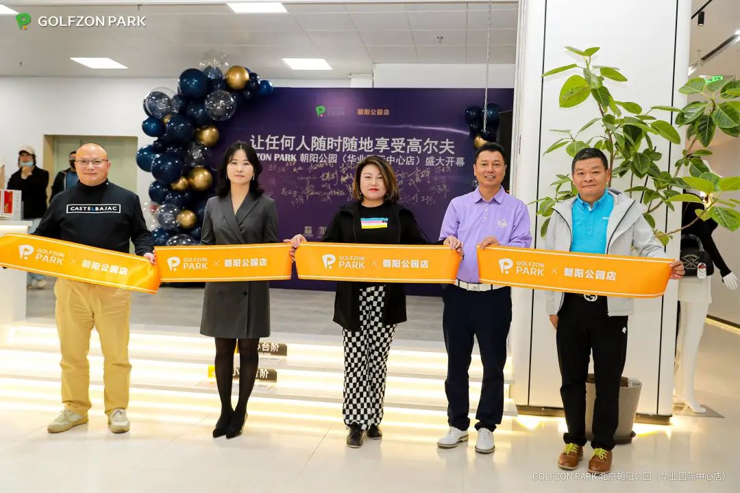 GOLFZON PARK北京朝陽公園（華業(yè)國際中心店）盛大開業(yè)，引領(lǐng)運(yùn)動(dòng)新潮流