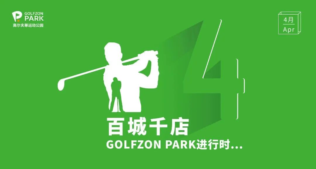 GOLFZON PARK | 4月蘇州雙店齊開，深圳再添新址