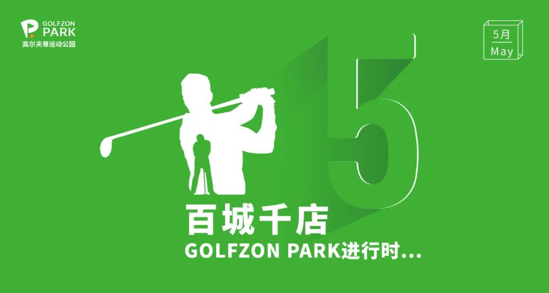 “高爾夫+普拉提”GOLFZON PARK 上海中駿廣場店，引領(lǐng)高球新風尚