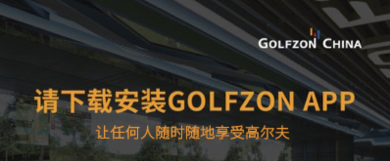 注冊(cè)會(huì)員 | 下載GOLFZON APP，一起燃情高爾夫