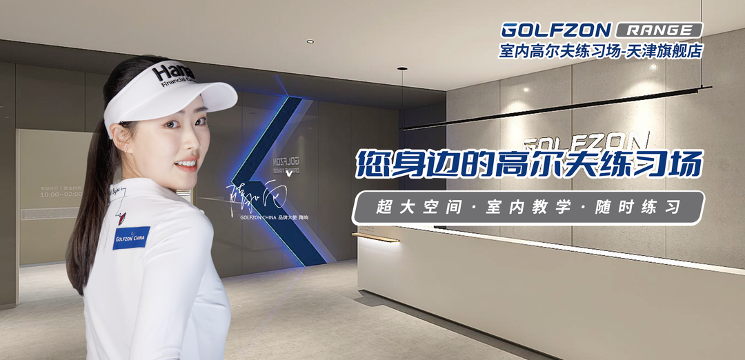 GOLFZON RANGE室內高爾夫練習場-天津旗艦店即將盛大開業(yè)！