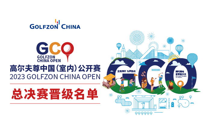 52強出爐 | 2023高爾夫尊中國（室內(nèi)）公開賽，總決賽晉級名單揭曉