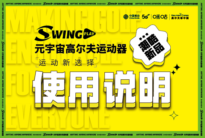 一張圖，手把手教你玩轉(zhuǎn)元宇宙高爾夫運(yùn)動(dòng)器！