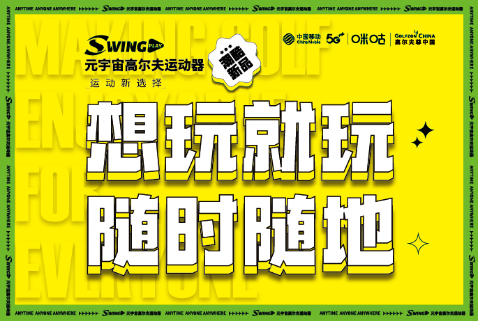 官宣 | 元宇宙高爾夫運(yùn)動(dòng)器震撼上市，9月28日開啟全網(wǎng)發(fā)售