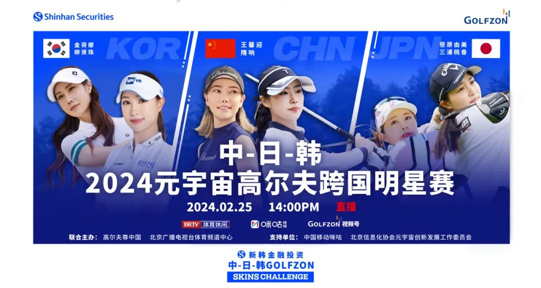 云端較量，震撼回歸！中日韓2024元宇宙高爾夫跨國明星賽啟動在即