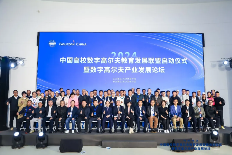 第二屆中國高校數字高爾夫教育發(fā)展論壇開幕在即，近百所高校齊聚共探數字高爾夫產業(yè)新未來
